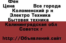 Фен Rowenta INFINI pro  › Цена ­ 3 000 - Все города, Коломенский р-н Электро-Техника » Бытовая техника   . Калининградская обл.,Советск г.